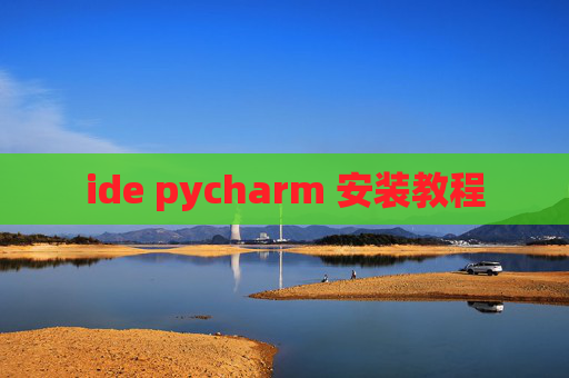 ide pycharm 安装教程